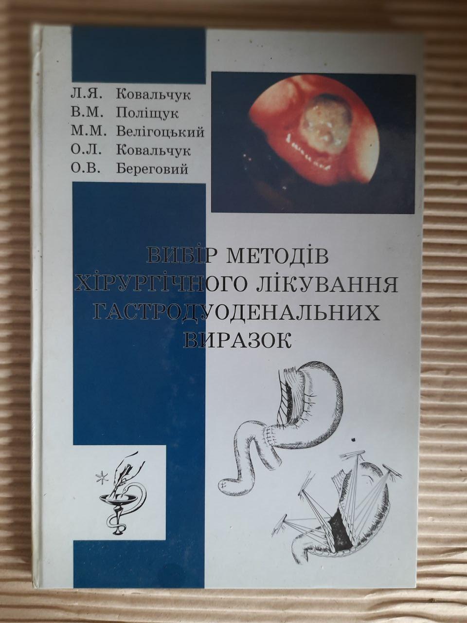 Вибір методів хірургічного лікування гастродуоденальних виразок. Тернопіль 1997