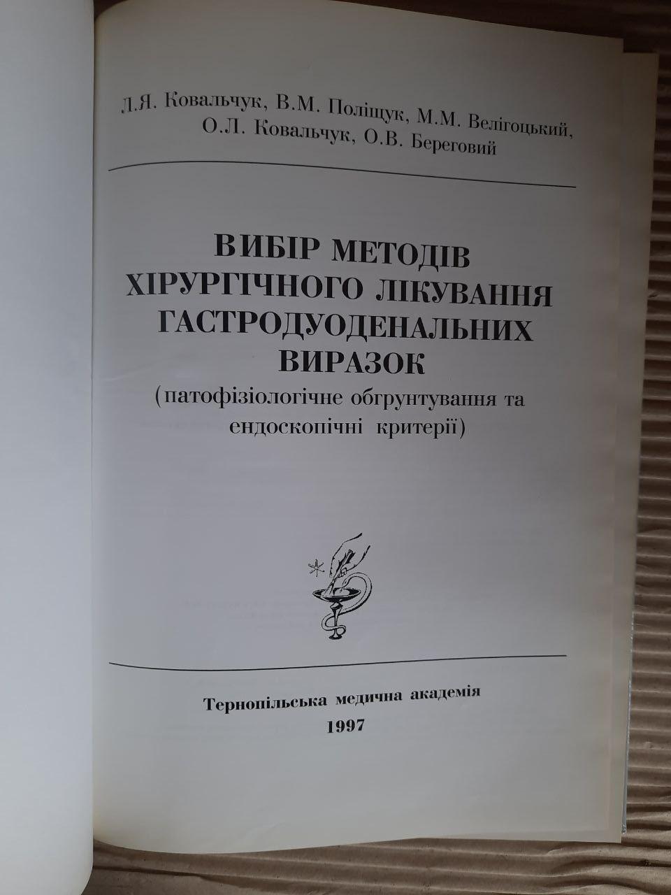 Вибір методів хірургічного лікування гастродуоденальних виразок. Тернопіль 1997 - Зображення 2