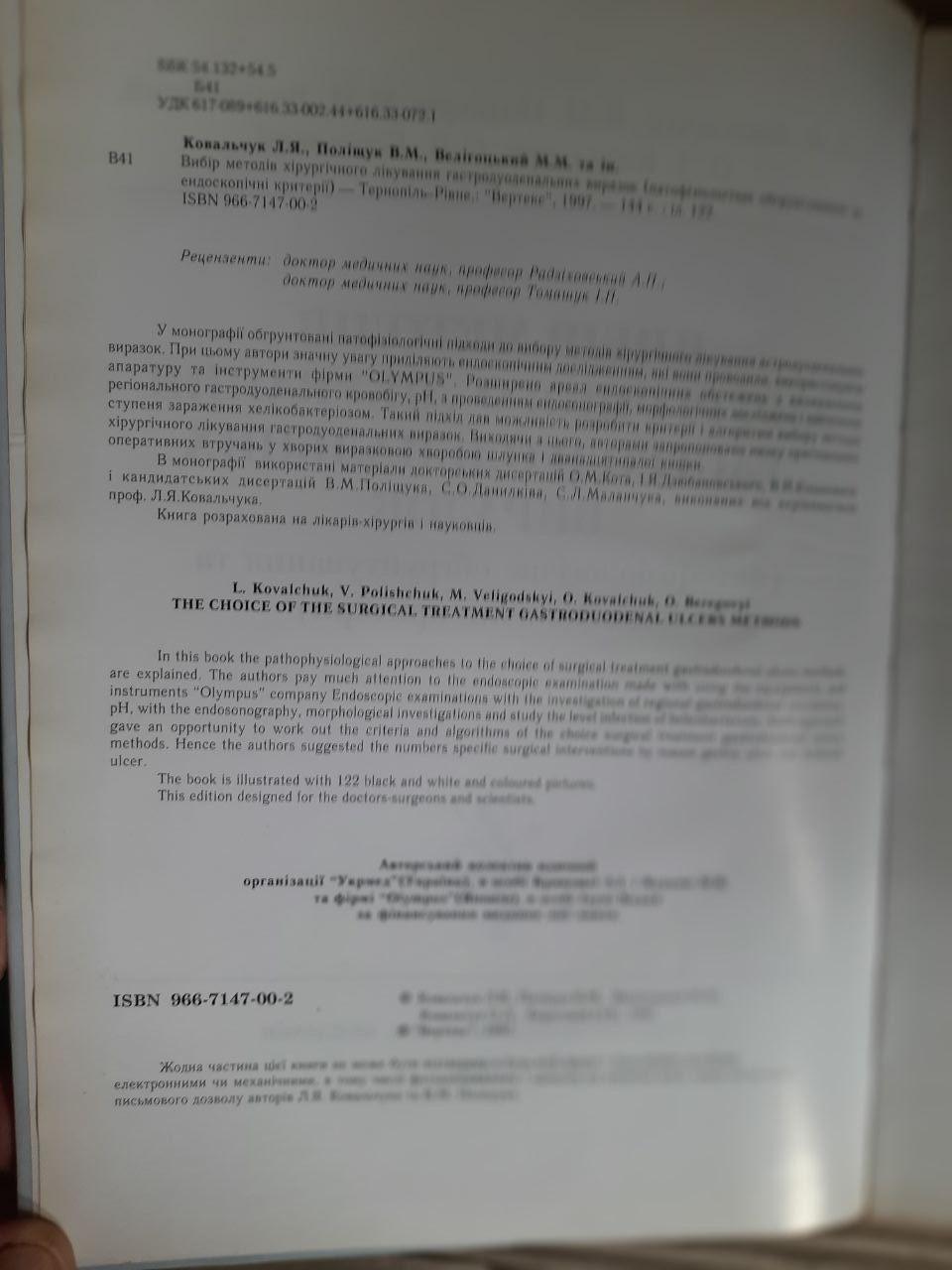 Вибір методів хірургічного лікування гастродуоденальних виразок. Тернопіль 1997 - Зображення 3