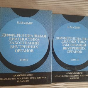 Диференціальна діагностика захворювань внутрішніх органів у двох томах. І. Мадяр. 1987