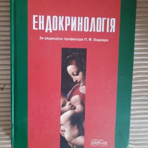 Ендокринологія. П. М. Боднар. Вінниця 2010