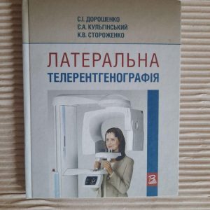 Латеральна телерентгенографія. С. І. Дорошенко. Є. А. Кульгінський. К. В. Стороженко