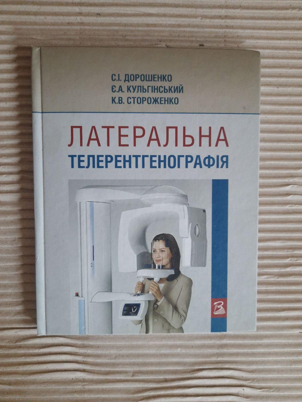 Латеральна телерентгенографія. С. І. Дорошенко. Є. А. Кульгінський. К. В. Стороженко