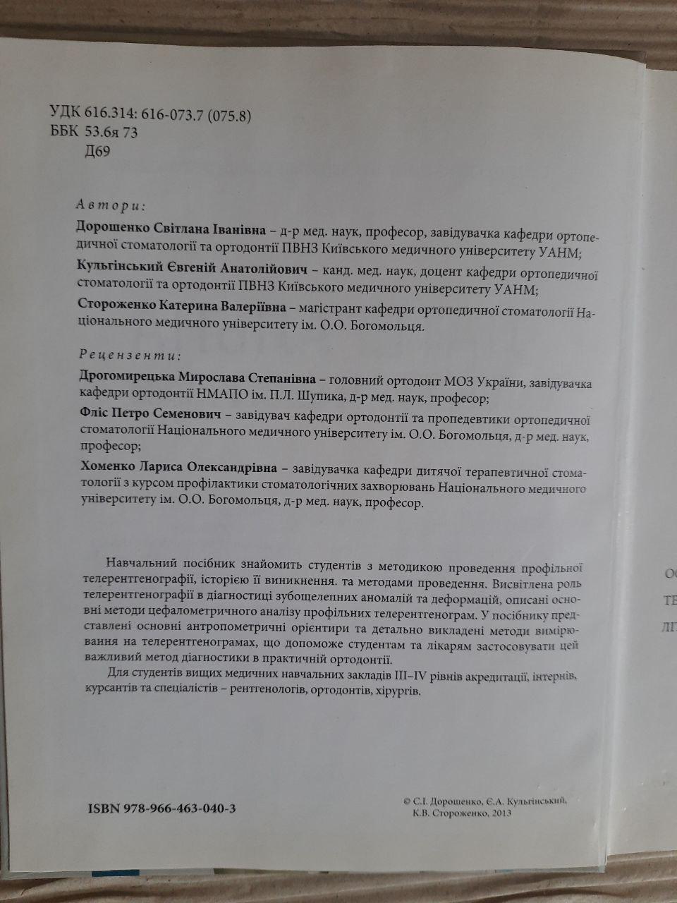 Латеральна телерентгенографія. С. І. Дорошенко. Є. А. Кульгінський. К. В. Стороженко — изображение 2