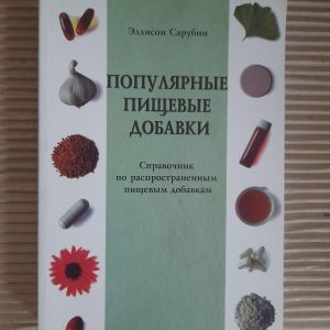 Популярні харчові добавки. Еллісон Сарубін