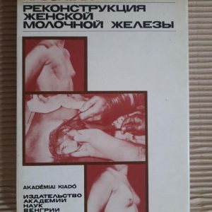 Реконструкція жіночої молочної залози. Я. Золтан. 1989