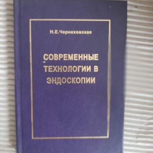 Сучасні технології у ендоскопії. Н. Є. Чернеховська.
