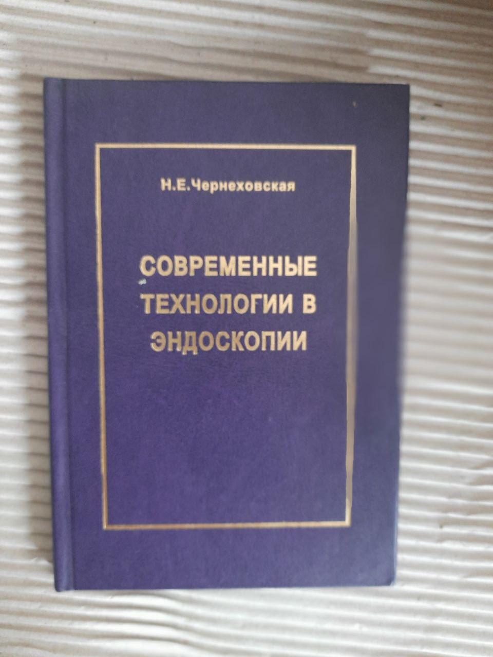 Сучасні технології у ендоскопії. Н. Є. Чернеховська.