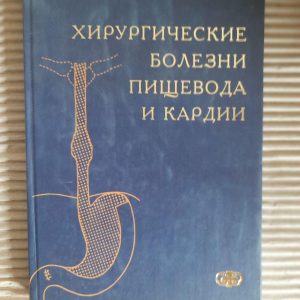 Хірургічні хвороби стравоходу та кардії. П. Н. Зубарєв. В. М. Трофімов.