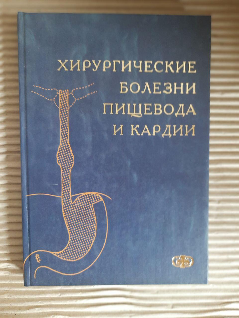 Хирургические болезни пищевода и кардии. П. Н. Зубарев. В. М. Трофимов.