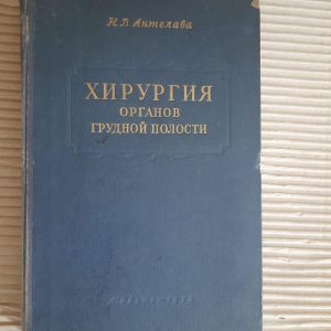 Хірургія органів грудної порожнини. Н. В. Антелава. 1952