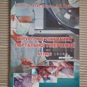 Хірургічне лікування портальної гіпертензії. В. І. Русин. Ю. Ю. Переста. А. В. Русин. Ужгород 2003