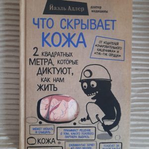 Що ховає шкіра. Йаель Адлер. Київ 2017