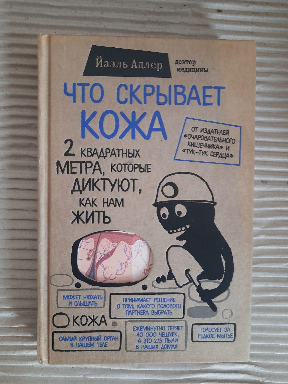 Что скрывает кожа. Йаэль Адлер. Киев 2017