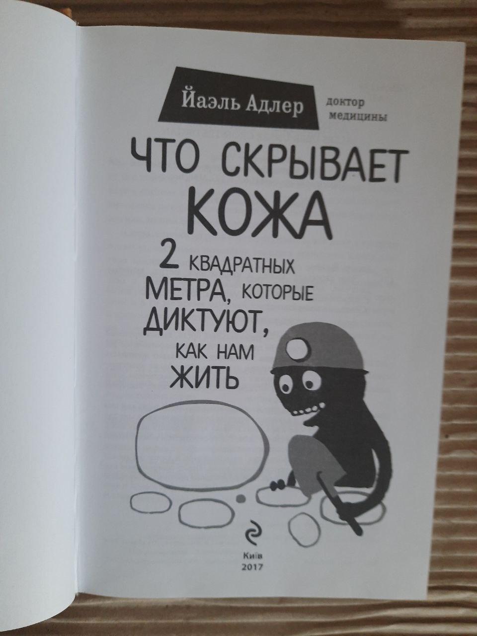 Что скрывает кожа. Йаэль Адлер. Киев 2017 — изображение 2
