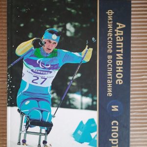 Адаптивне фізичне виховання та спорт. Джозеф П. Вінник. Kyiv 2010