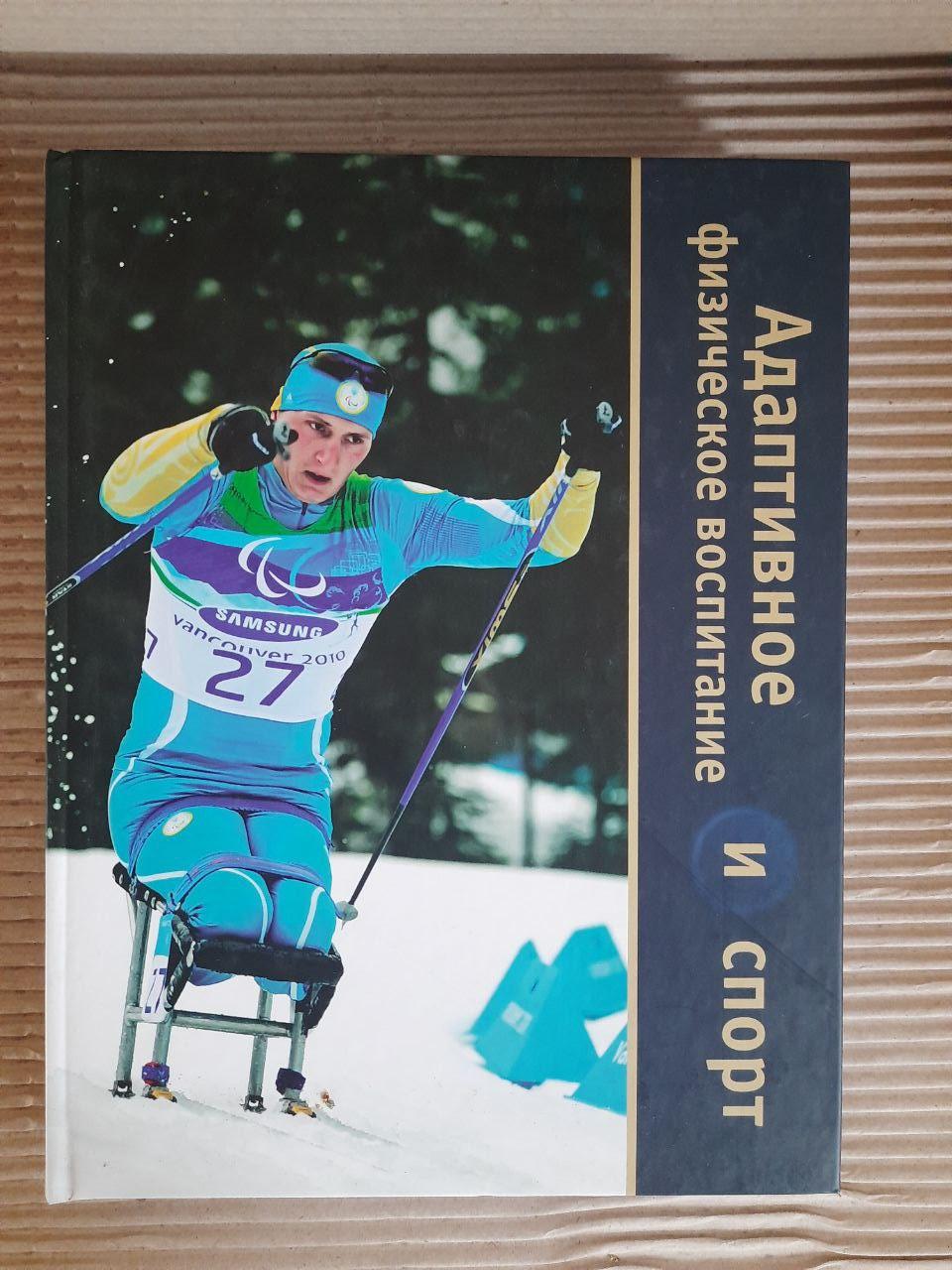 Адаптивне фізичне виховання та спорт. Джозеф П. Вінник. Kyiv 2010