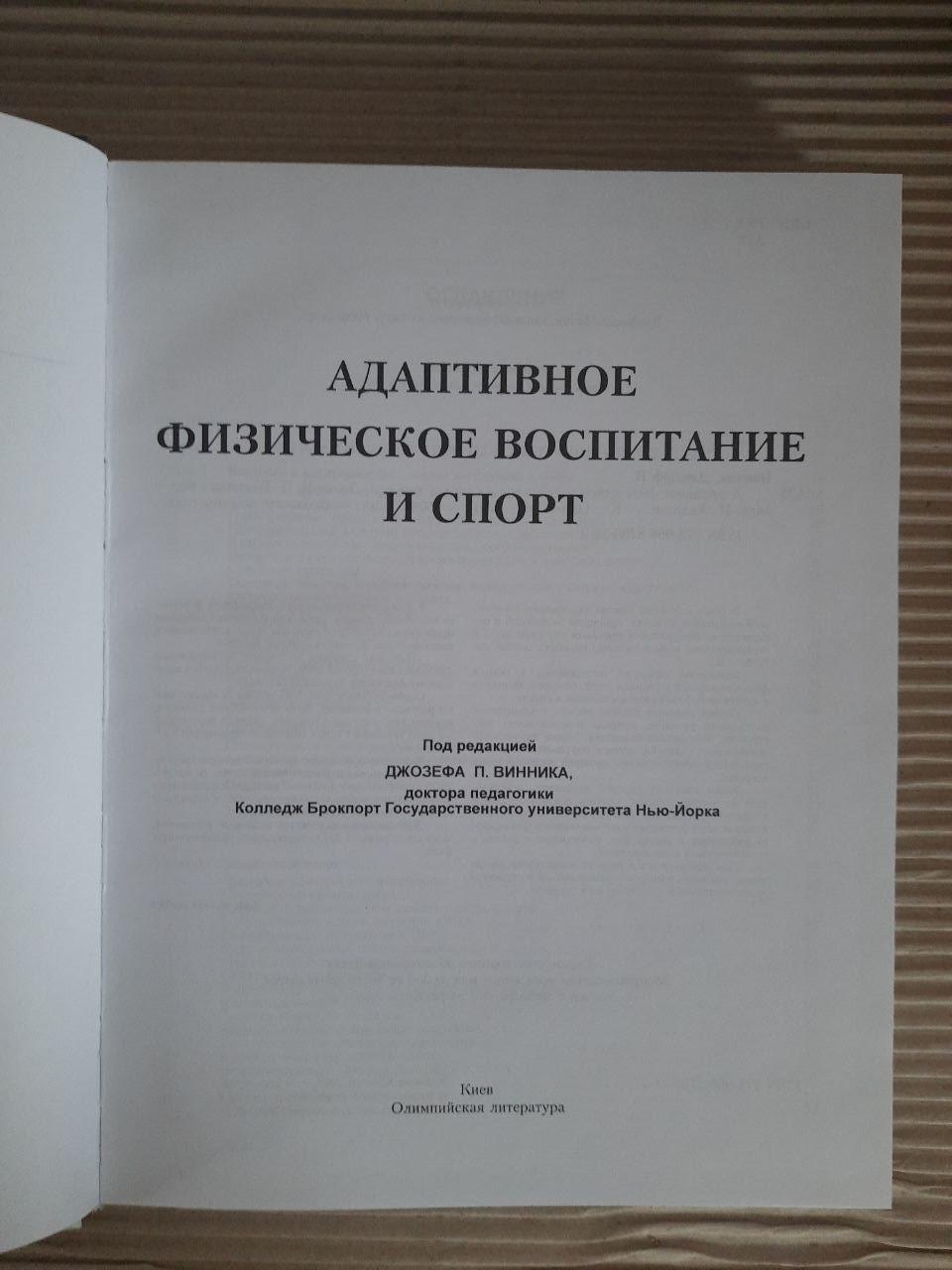 Адаптивне фізичне виховання та спорт. Джозеф П. Вінник. Kyiv 2010 - Зображення 2