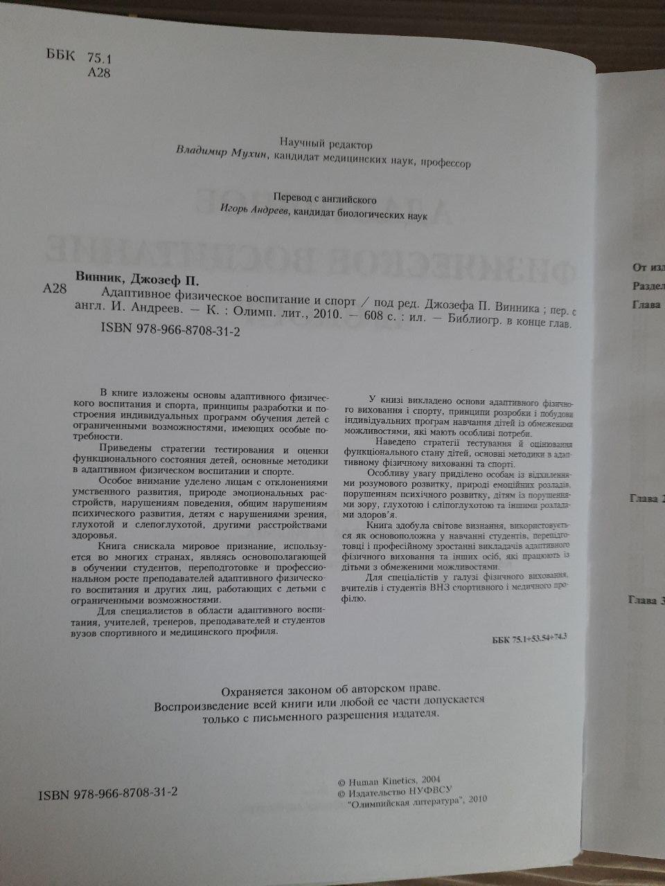 Адаптивне фізичне виховання та спорт. Джозеф П. Вінник. Kyiv 2010 - Зображення 3