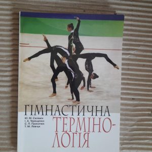 Гімнастична термінологія. Ю. М. Салямін. І. А. Терещенко. С. П. Прокопюк. Т. М. Левчук. Київ 2010