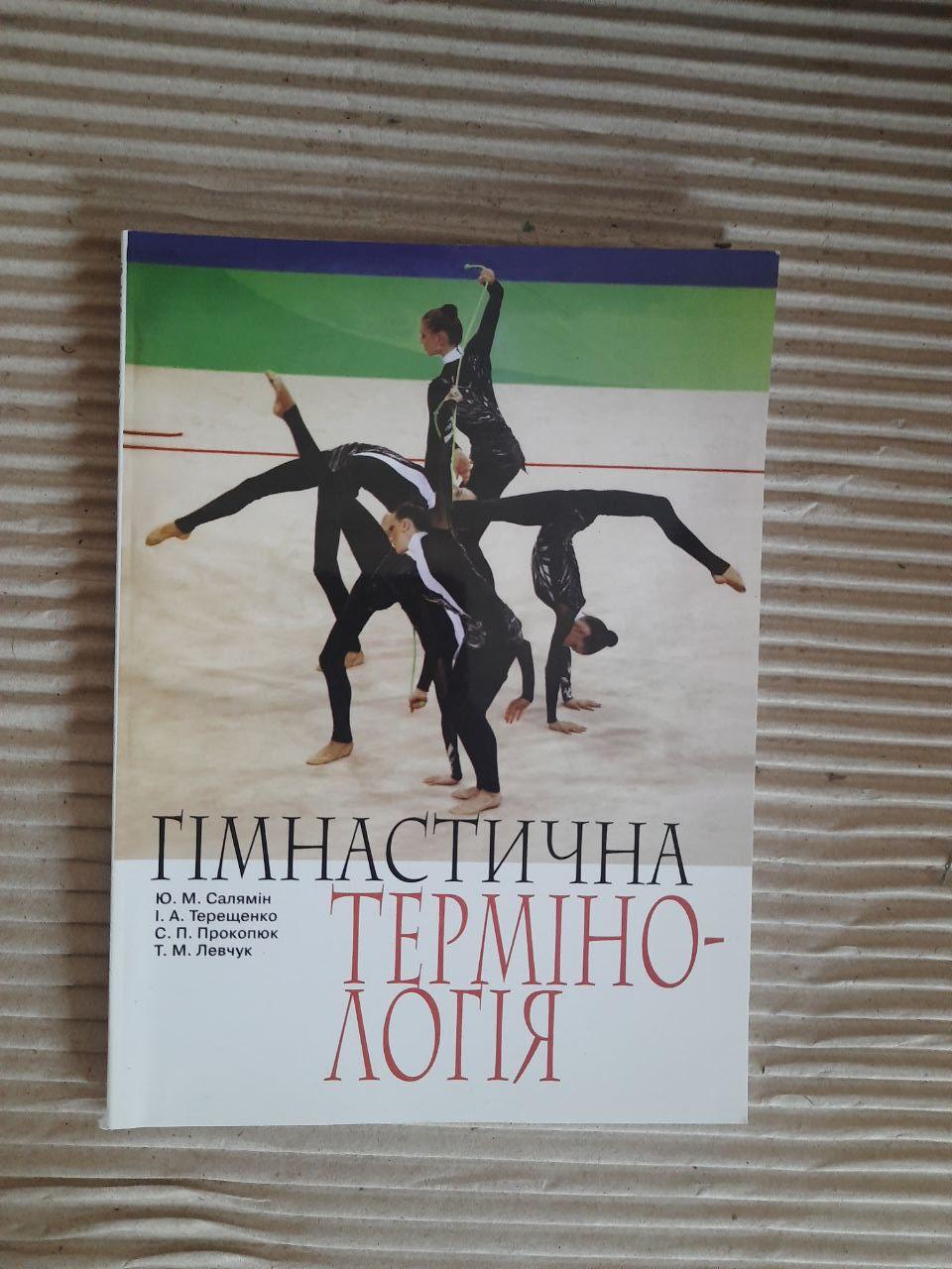 Гімнастична термінологія. Ю. М. Салямін. І. А. Терещенко. С. П. Прокопюк. Т. М. Левчук. Київ 2010