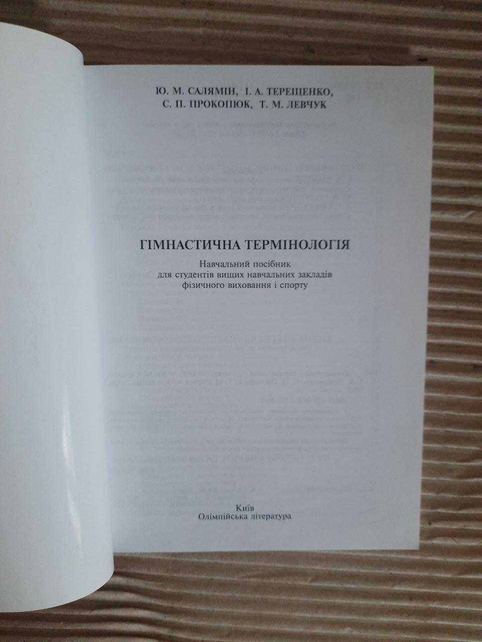 Гімнастична термінологія. Ю. М. Салямін. І. А. Терещенко. С. П. Прокопюк. Т. М. Левчук. Київ 2010 - Зображення 2