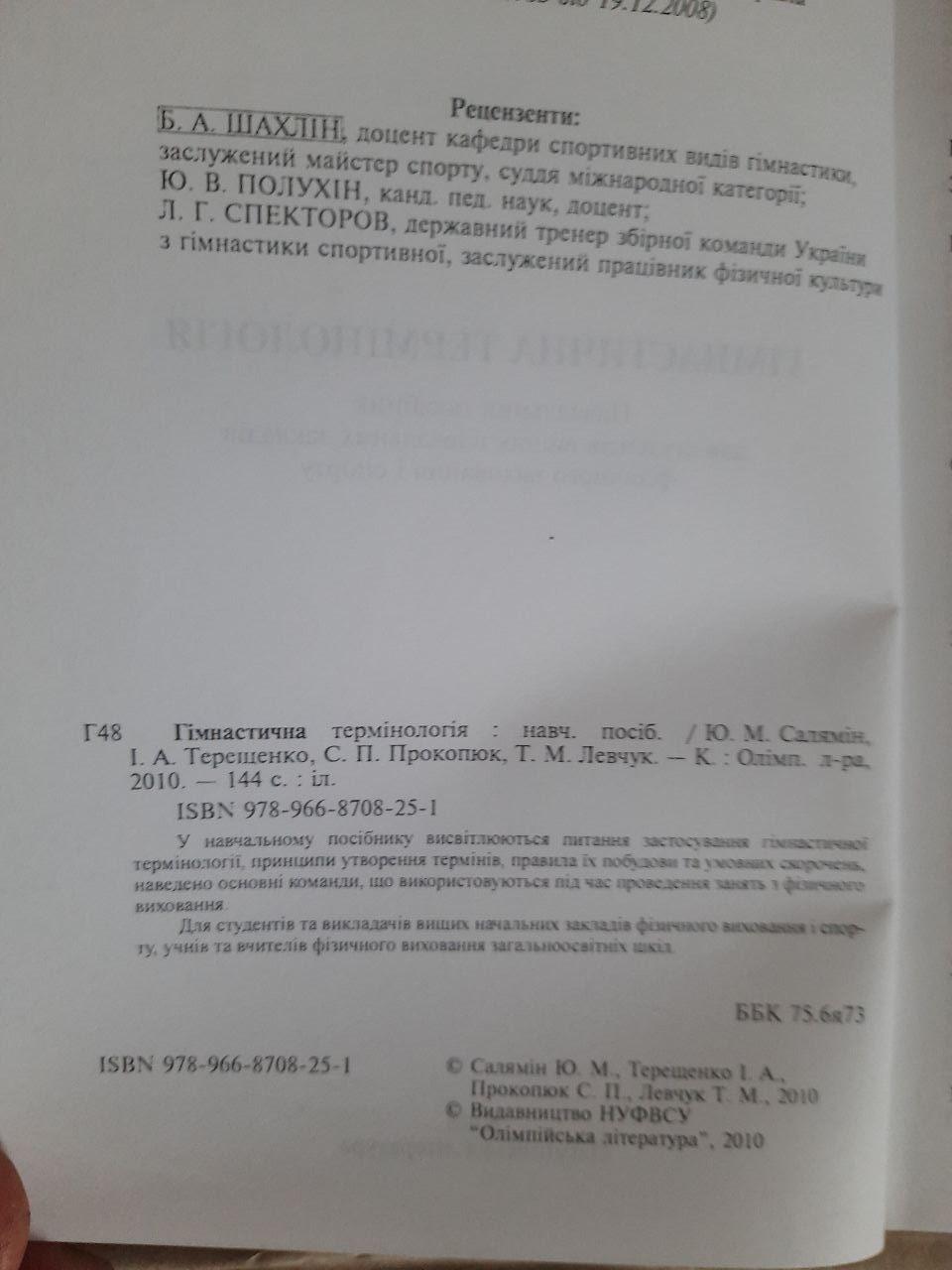 Гімнастична термінологія. Ю. М. Салямін. І. А. Терещенко. С. П. Прокопюк. Т. М. Левчук. Київ 2010 - Зображення 3