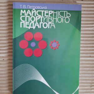 Майстерність спортивного педагога. Т. В. Петровська. Київ 2012