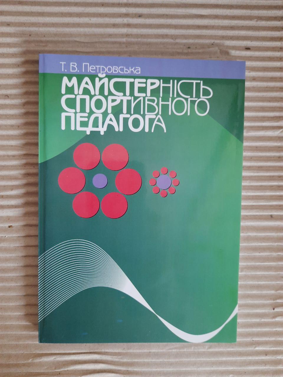 Майстерність спортивного педагога. Т. В. Петровська. Київ 2012