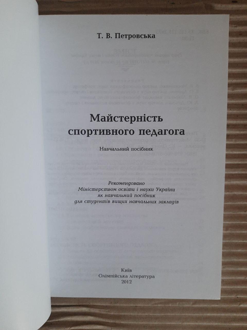 Майстерність спортивного педагога. Т. В. Петровська. Київ 2012 - Зображення 2