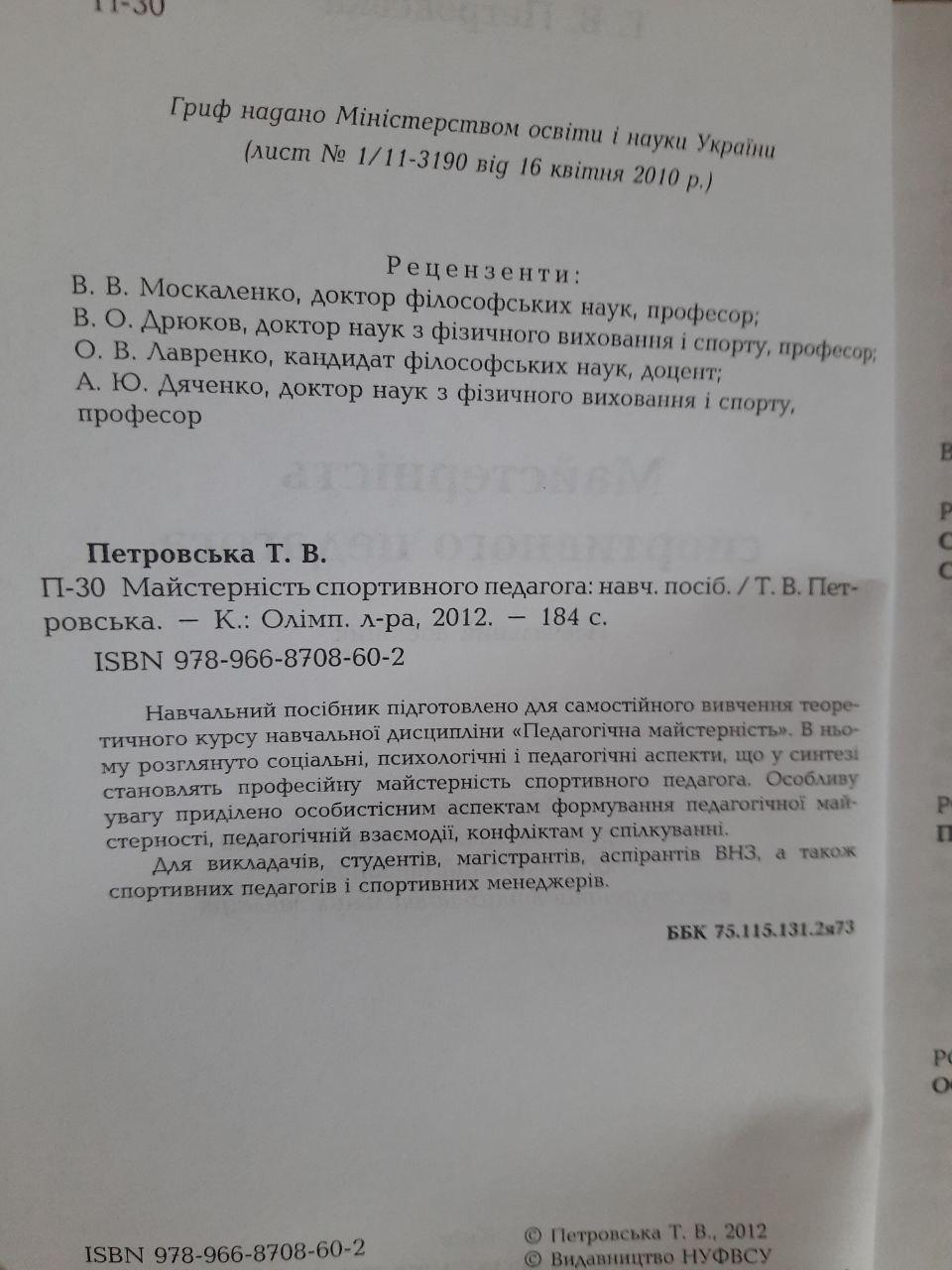 Майстерність спортивного педагога. Т. В. Петровська. Київ 2012 - Зображення 3