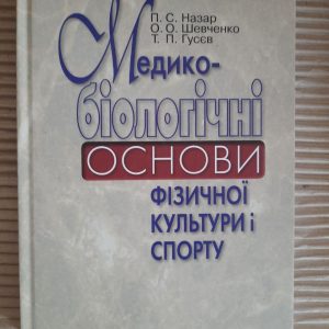 Медико-біологічні основи фізичної культури і спорту. П. С. Назар. О. О. Шевченко. Т. П. Гусєв. Київ 2013