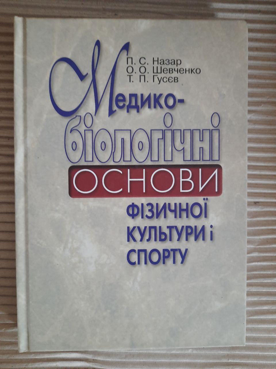 Медико-біологічні основи фізичної культури і спорту. П. С. Назар. О. О. Шевченко. Т. П. Гусєв. Київ 2013