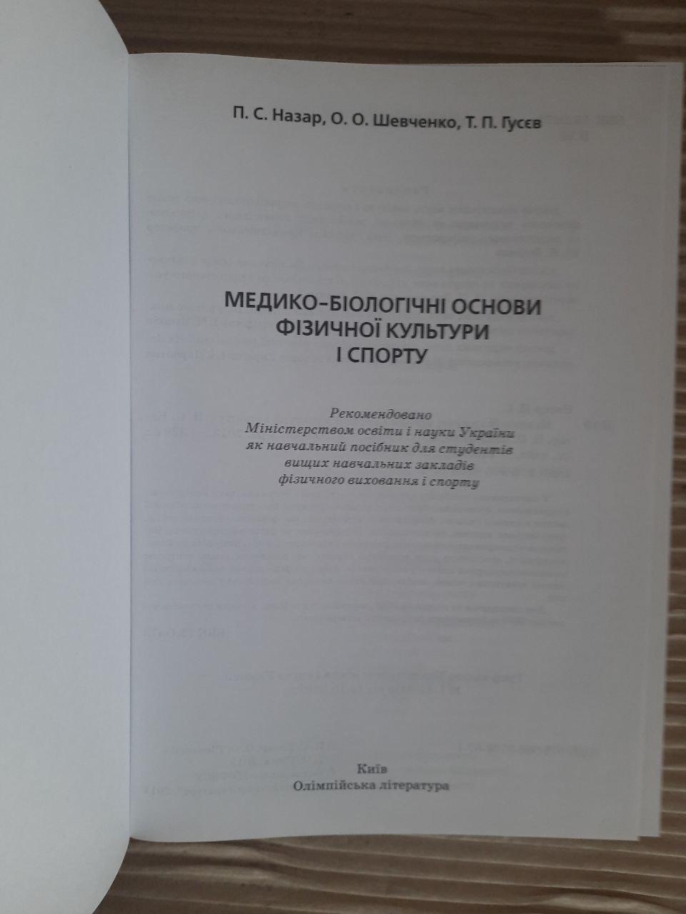 Медико-біологічні основи фізичної культури і спорту. П. С. Назар. О. О. Шевченко. Т. П. Гусєв. Київ 2013 - Зображення 2
