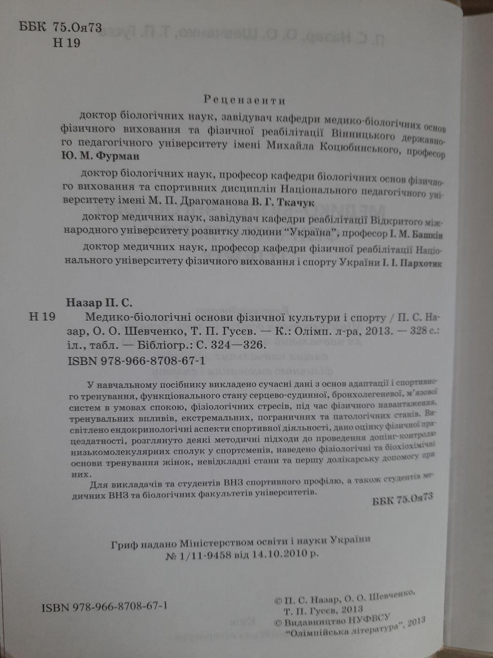Медико-біологічні основи фізичної культури і спорту. П. С. Назар. О. О. Шевченко. Т. П. Гусєв. Київ 2013 - Зображення 3