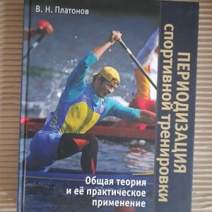 Периодизация спортивной тренировки. В. Н. Платонов. Киев 2014