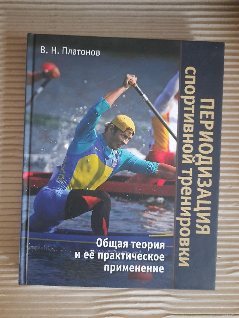 Періодизація спортивних тренувань. В.Н. Платонов. Kyiv 2014
