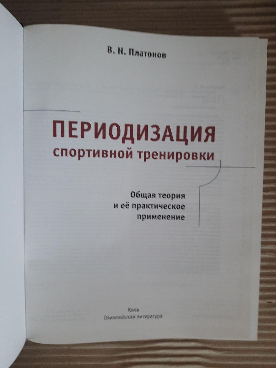 Періодизація спортивних тренувань. В.Н. Платонов. Kyiv 2014 - Зображення 2