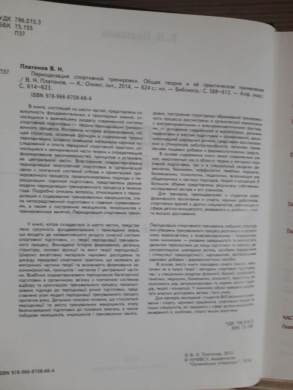 Періодизація спортивних тренувань. В.Н. Платонов. Kyiv 2014 - Зображення 3