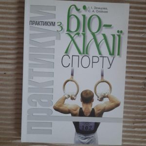 Практикум з біохімії спорту. І. І. Земцова. С. А. Олійник. Київ 2010