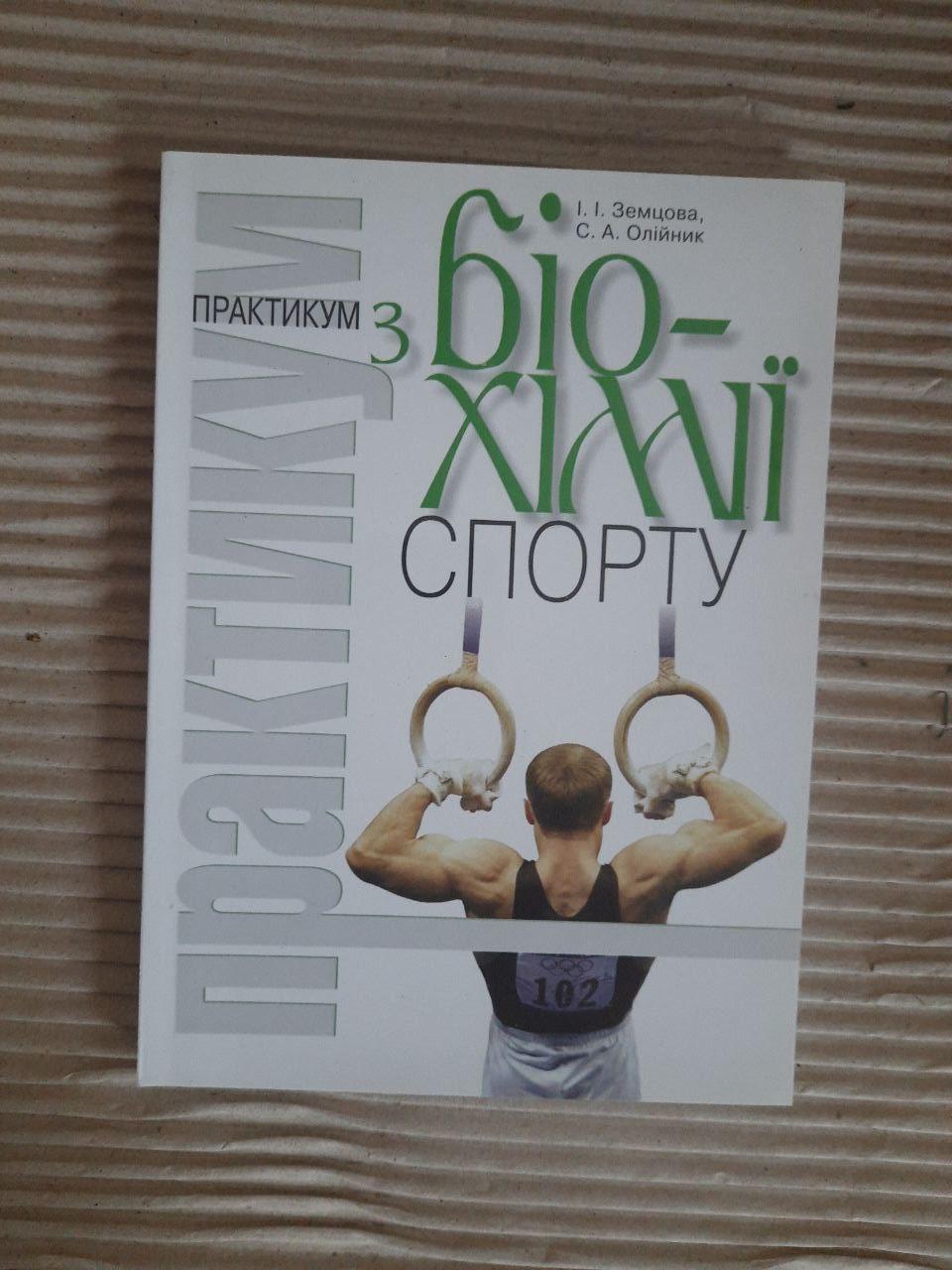Практикум з біохімії спорту. І. І. Земцова. С. А. Олійник. Київ 2010