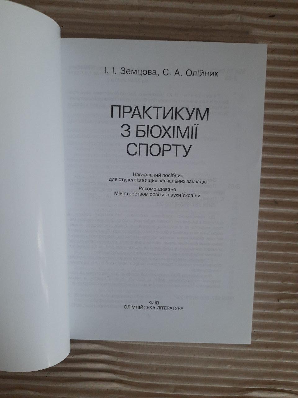 Практикум з біохімії спорту. І. І. Земцова. С. А. Олійник. Київ 2010 - Зображення 2