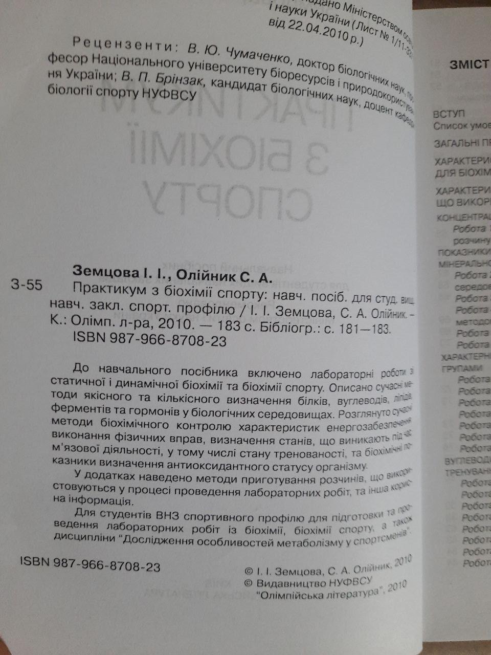 Практикум з біохімії спорту. І. І. Земцова. С. А. Олійник. Київ 2010 - Зображення 3
