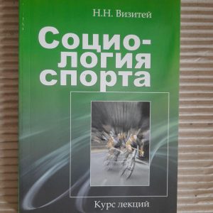 Соціологія спорту. Н. Н. Візитів