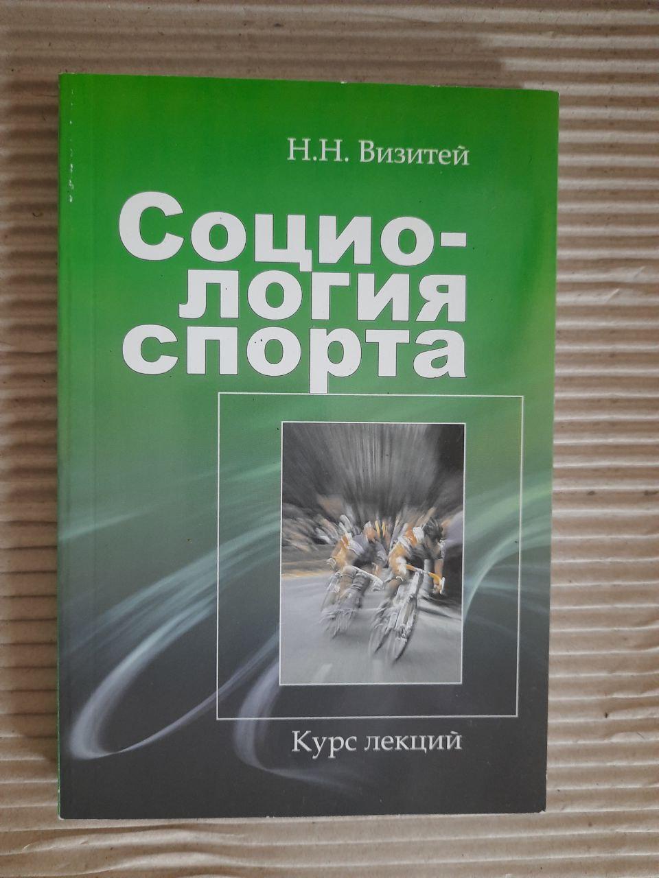 Соціологія спорту. Н. Н. Візитів