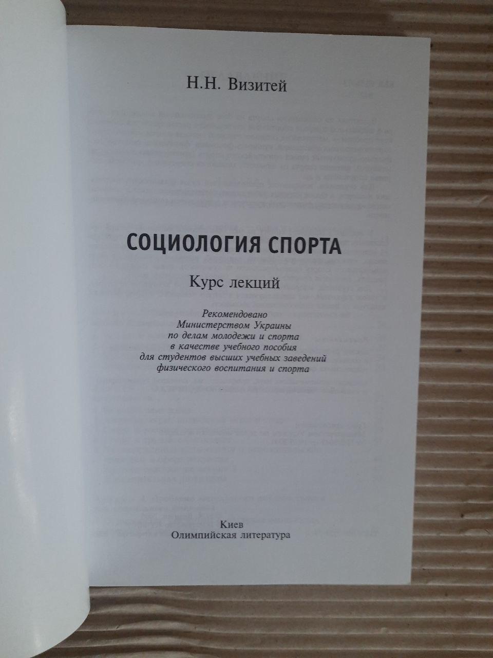 Соціологія спорту. Н. Н. Візитів - Зображення 2