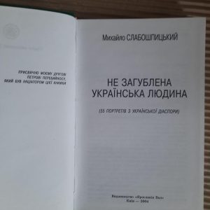 Не загублена українська людина. Михайло Слабошпицький. Київ 2004