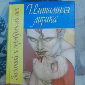 Интимная лирика Золотой и серебряный век