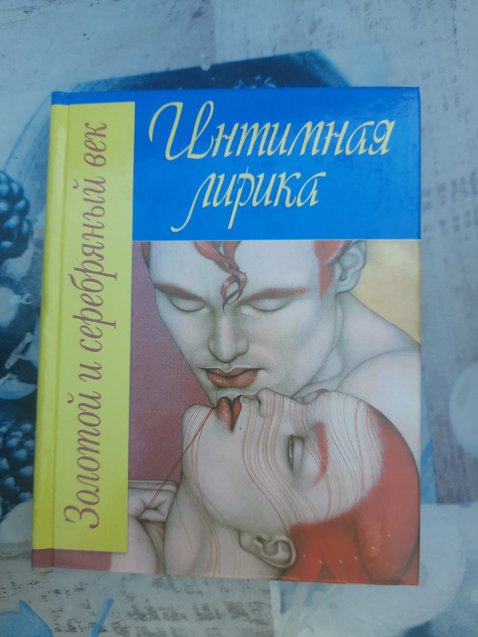 Интимная лирика Золотой и серебряный век