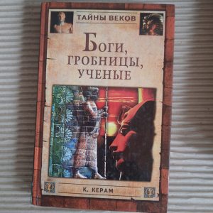 К. В. Керам " Боги Гробниці Вчені